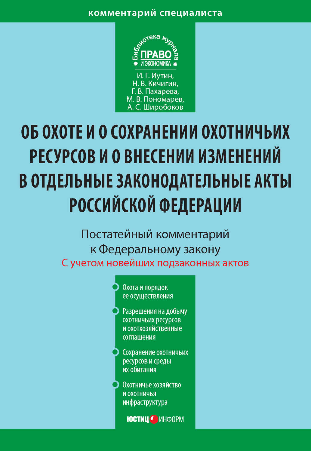 Обложка книги «Комментарий к Федеральному закону от 24 июля 2009 г. №209-ФЗ «Об охоте и о сохранении охотничьих ресурсов и о внесении изменений в отдельные законодательные акты Российской Федерации» (постатейный)»