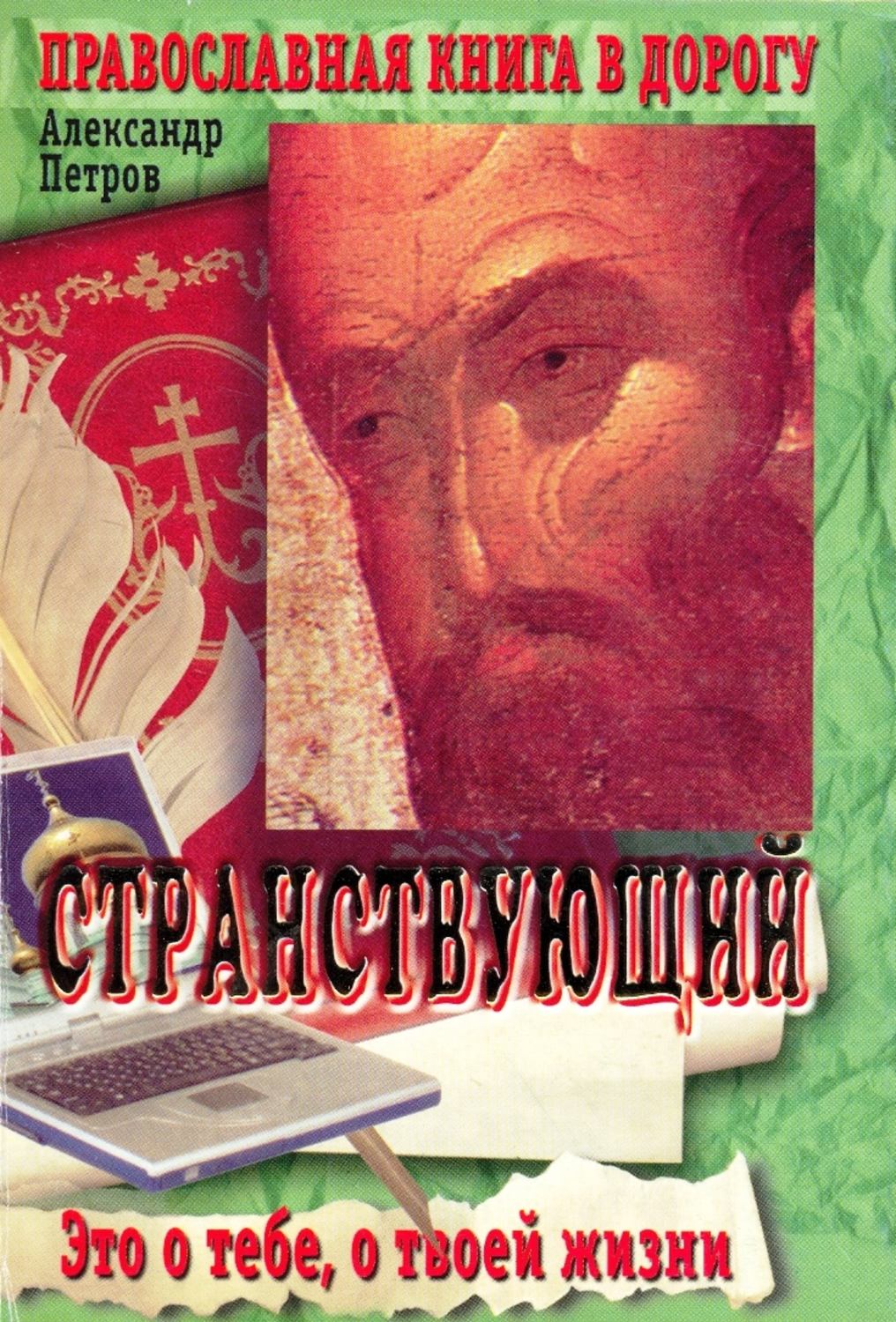 Обложка книги «Странствующий»