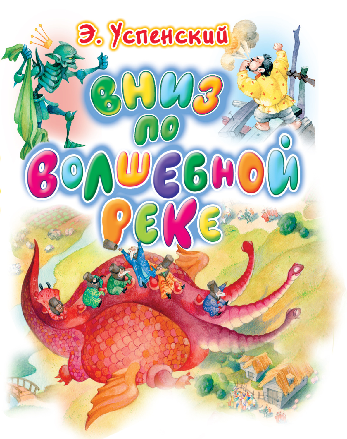 Обложка книги «Вниз по волшебной реке»