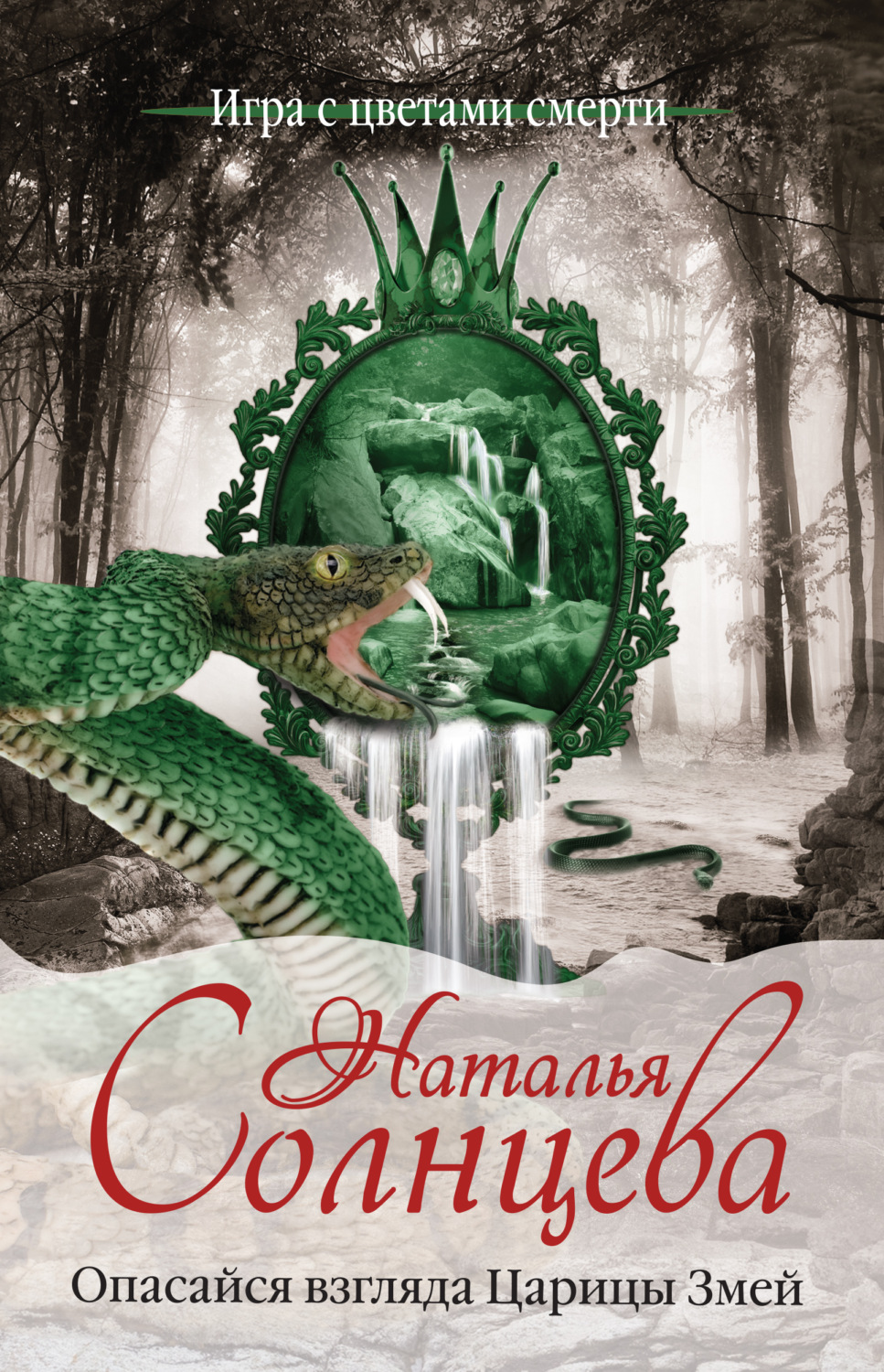 Обложка книги «Опасайся взгляда Царицы Змей»