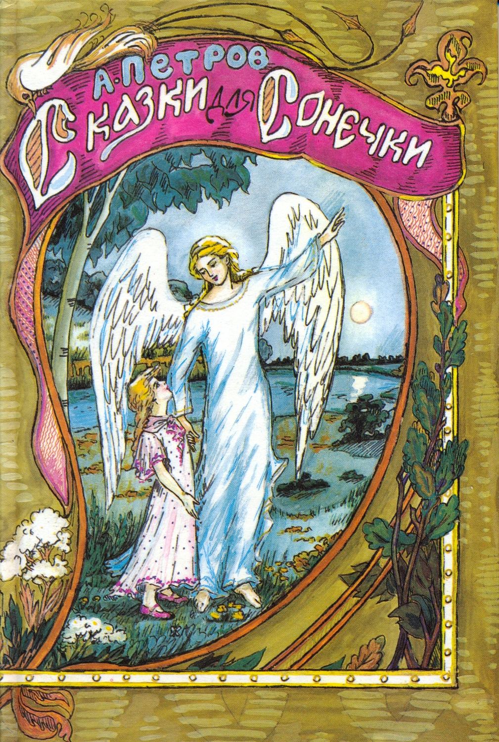 Обложка книги «Сказки для Сонечки»