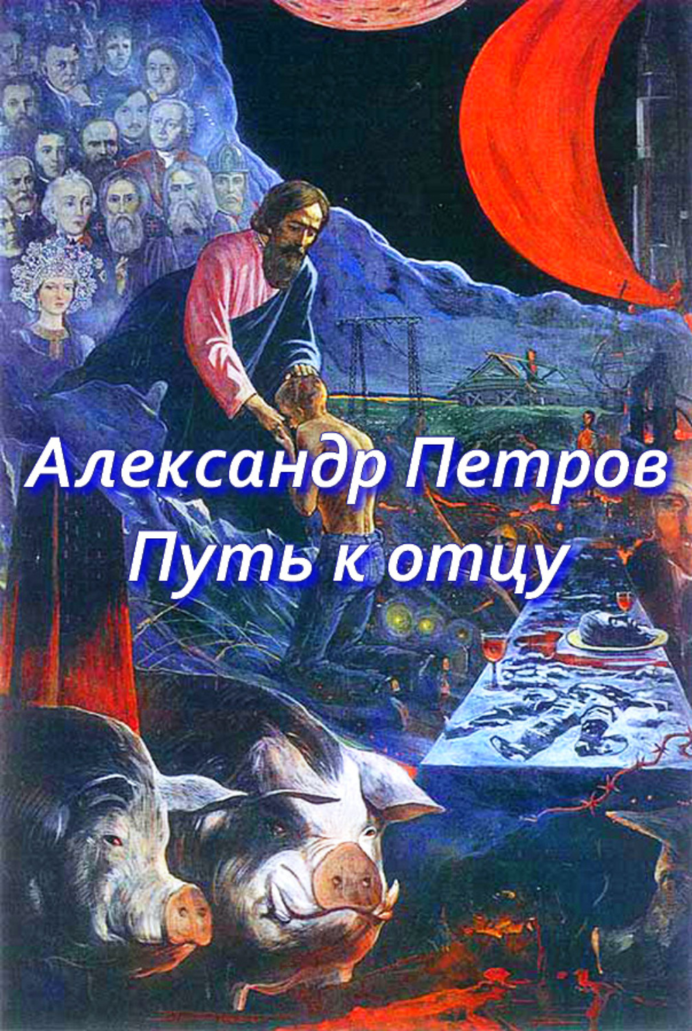 Обложка книги «Путь к отцу (сборник)»