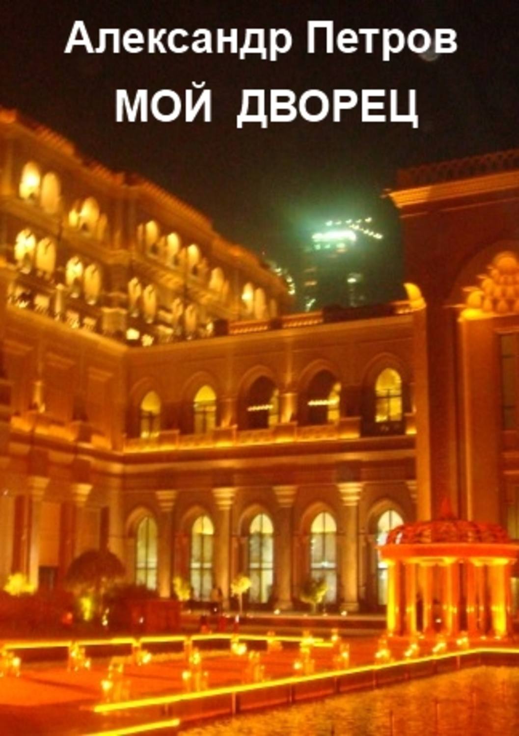 Обложка книги «Мой дворец»