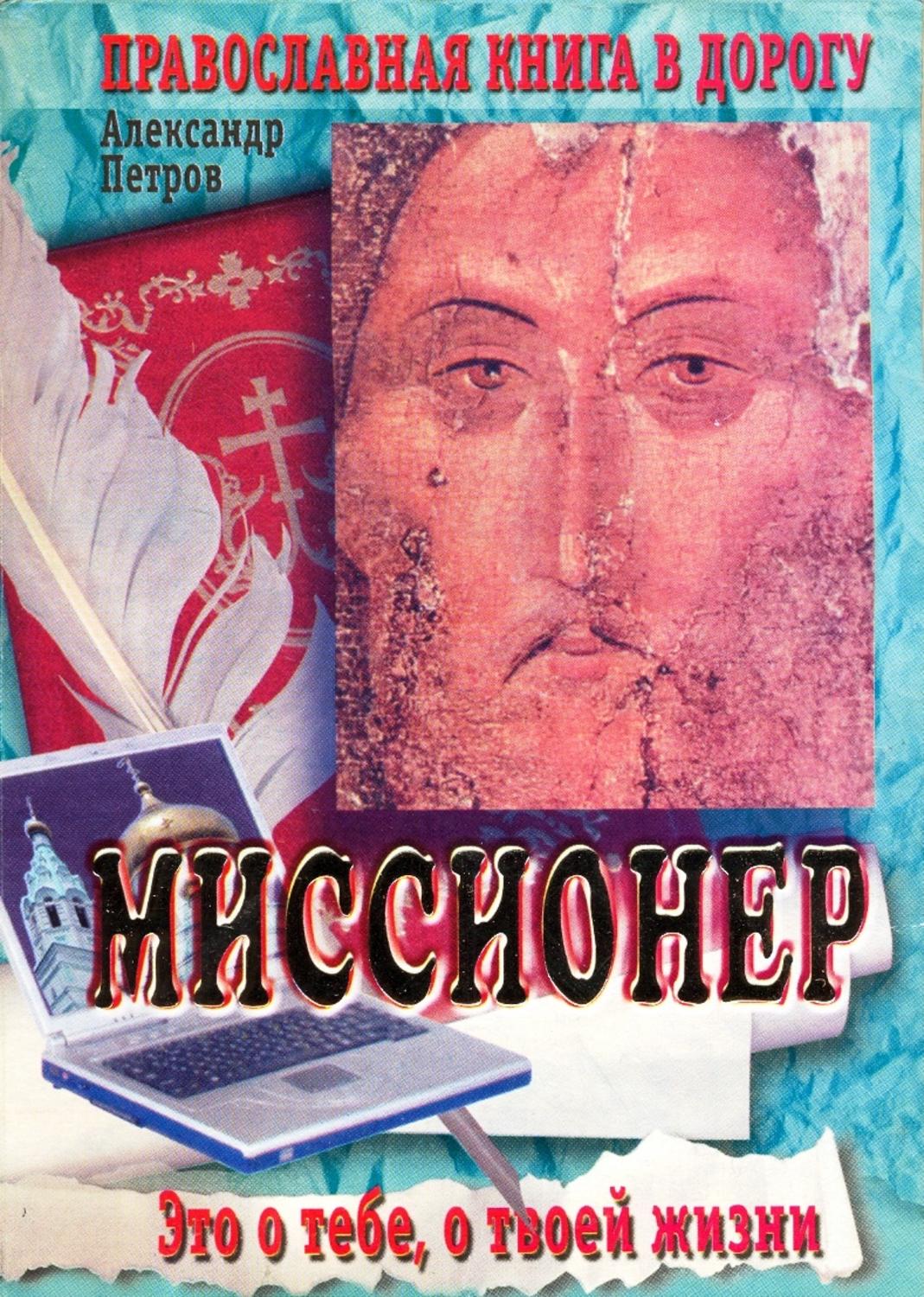 Обложка книги «Миссионер»