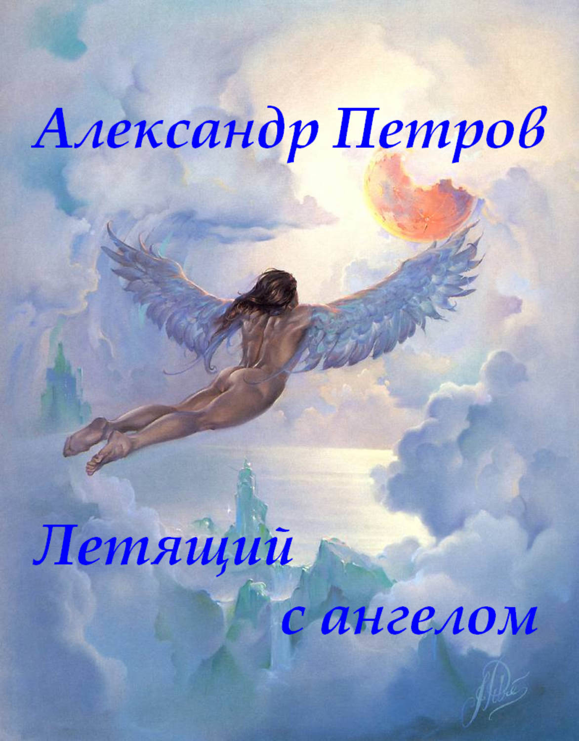 Обложка книги «Летящий с ангелом»