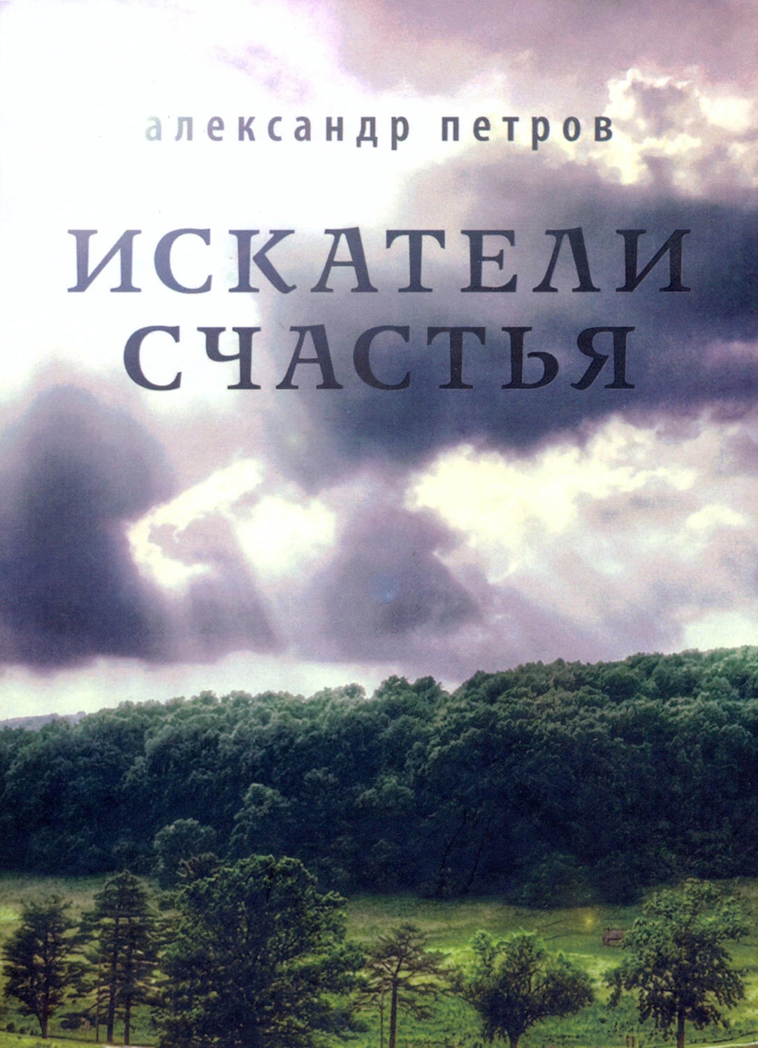 Обложка книги «Искатели счастья»