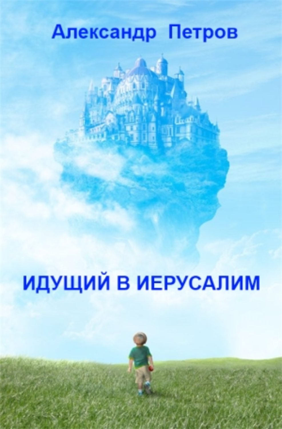 Обложка книги «Идущий в Иерусалим (сборник)»