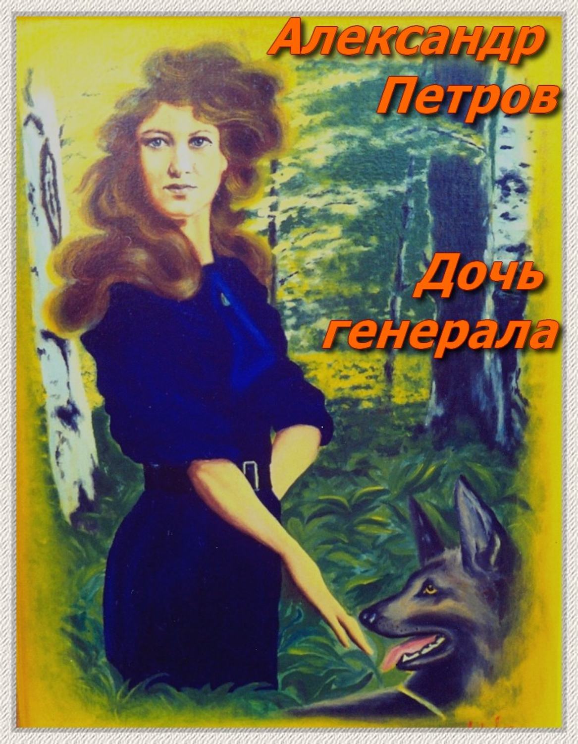 Обложка книги «Дочь генерала»