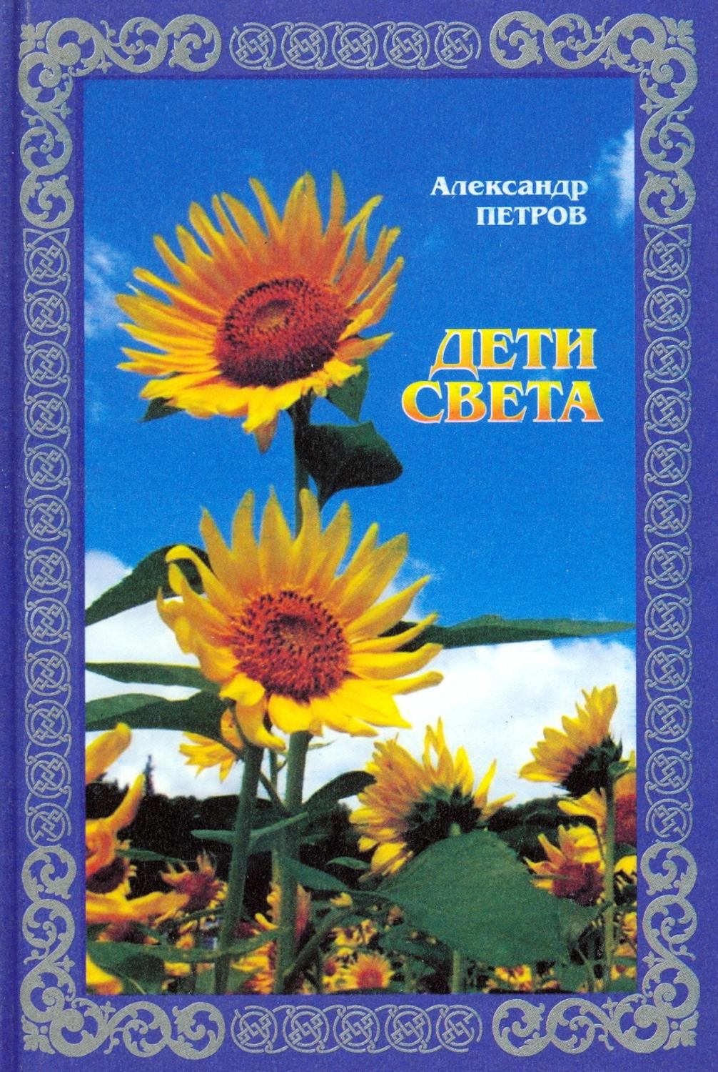 Обложка книги «Дети света»