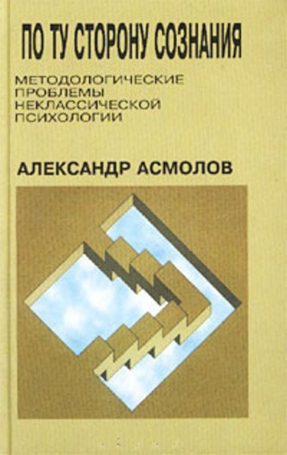 Обложка книги «По ту сторону сознания: методологические проблемы неклассической психологии»