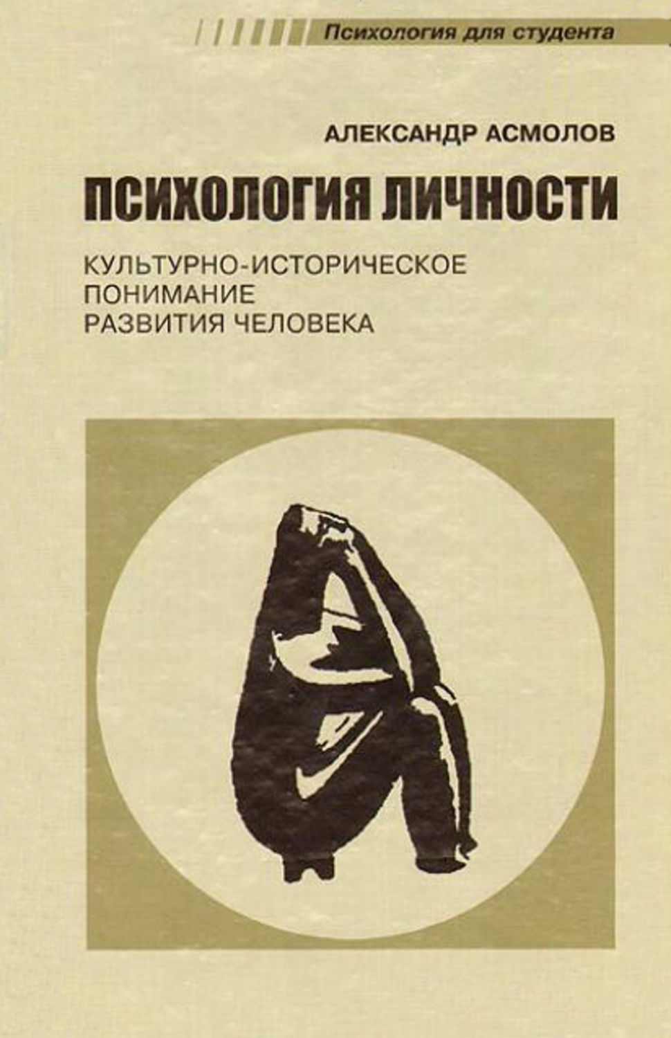 Обложка книги «Психология личности. Культурно-историческое понимание развития человека»