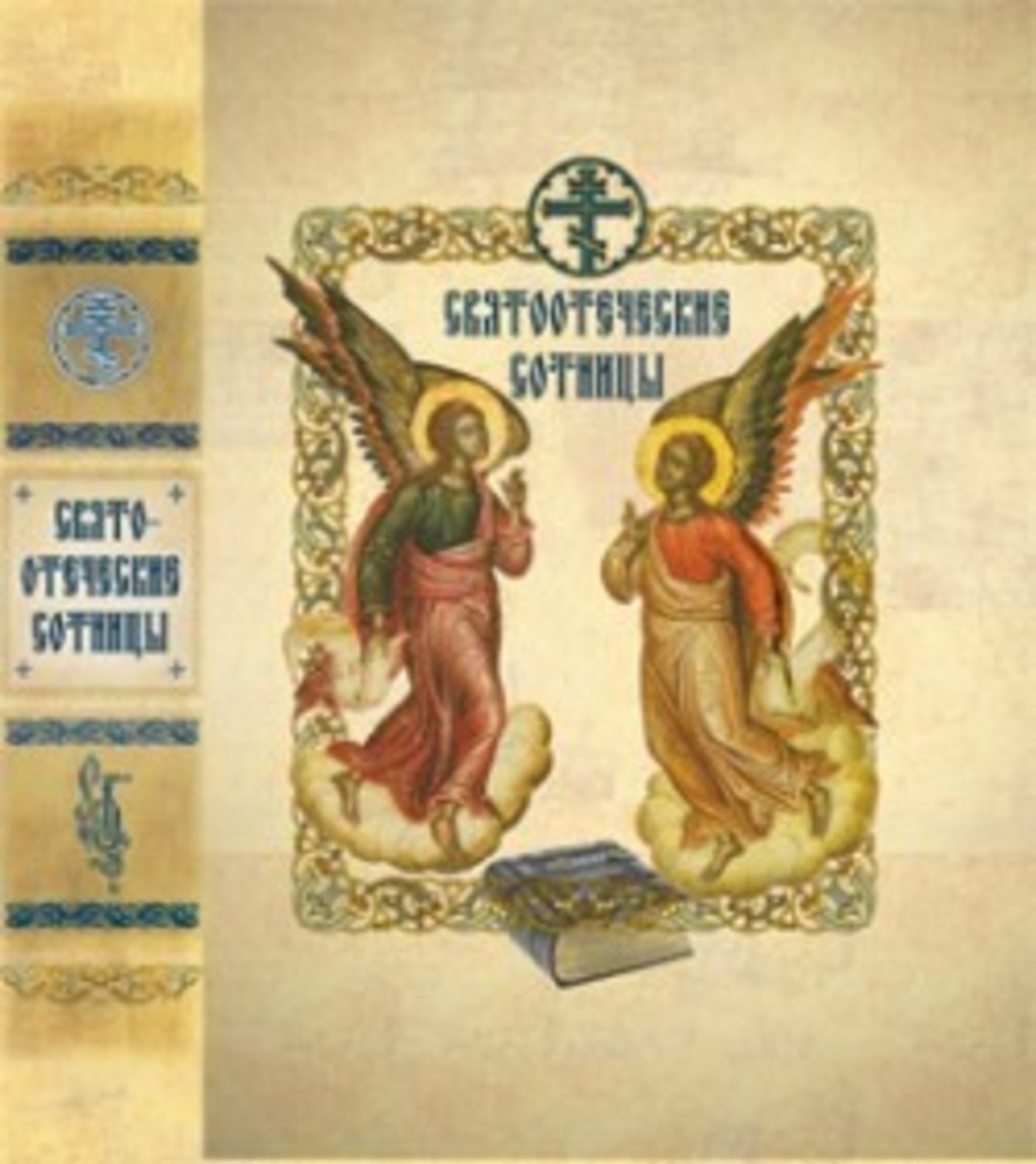Обложка книги «Святоотеческие сотницы»
