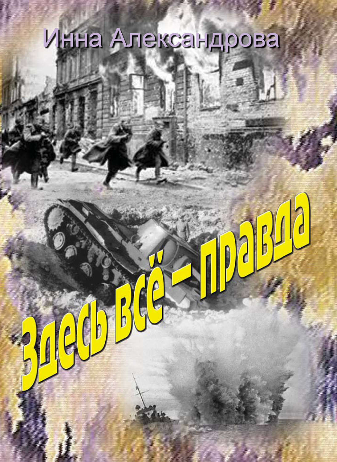 Обложка книги «Здесь всё – правда»