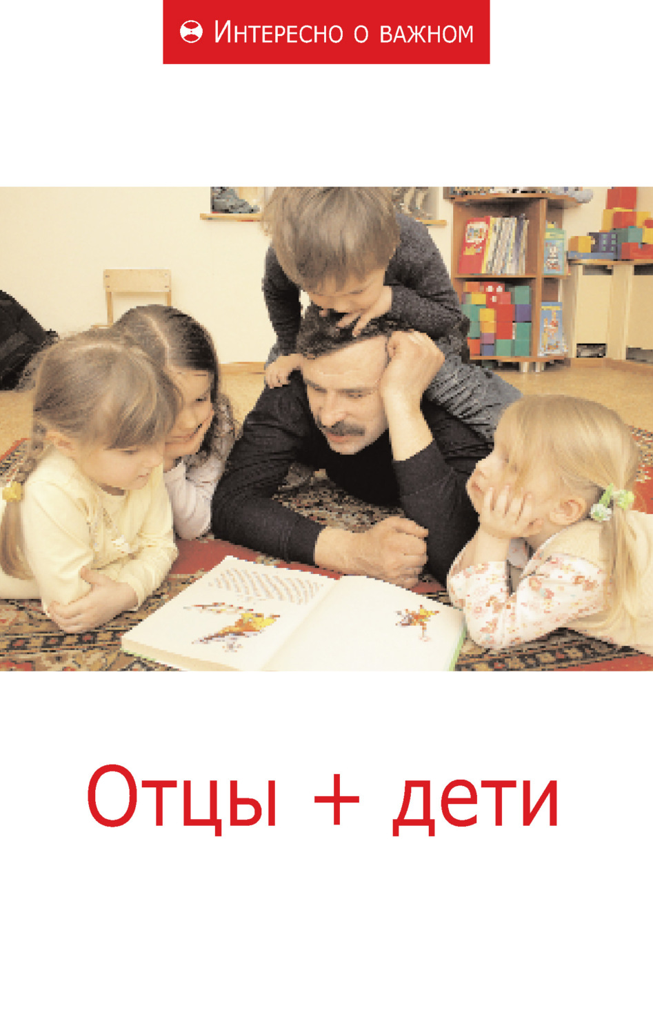 Обложка книги «Отцы + дети»