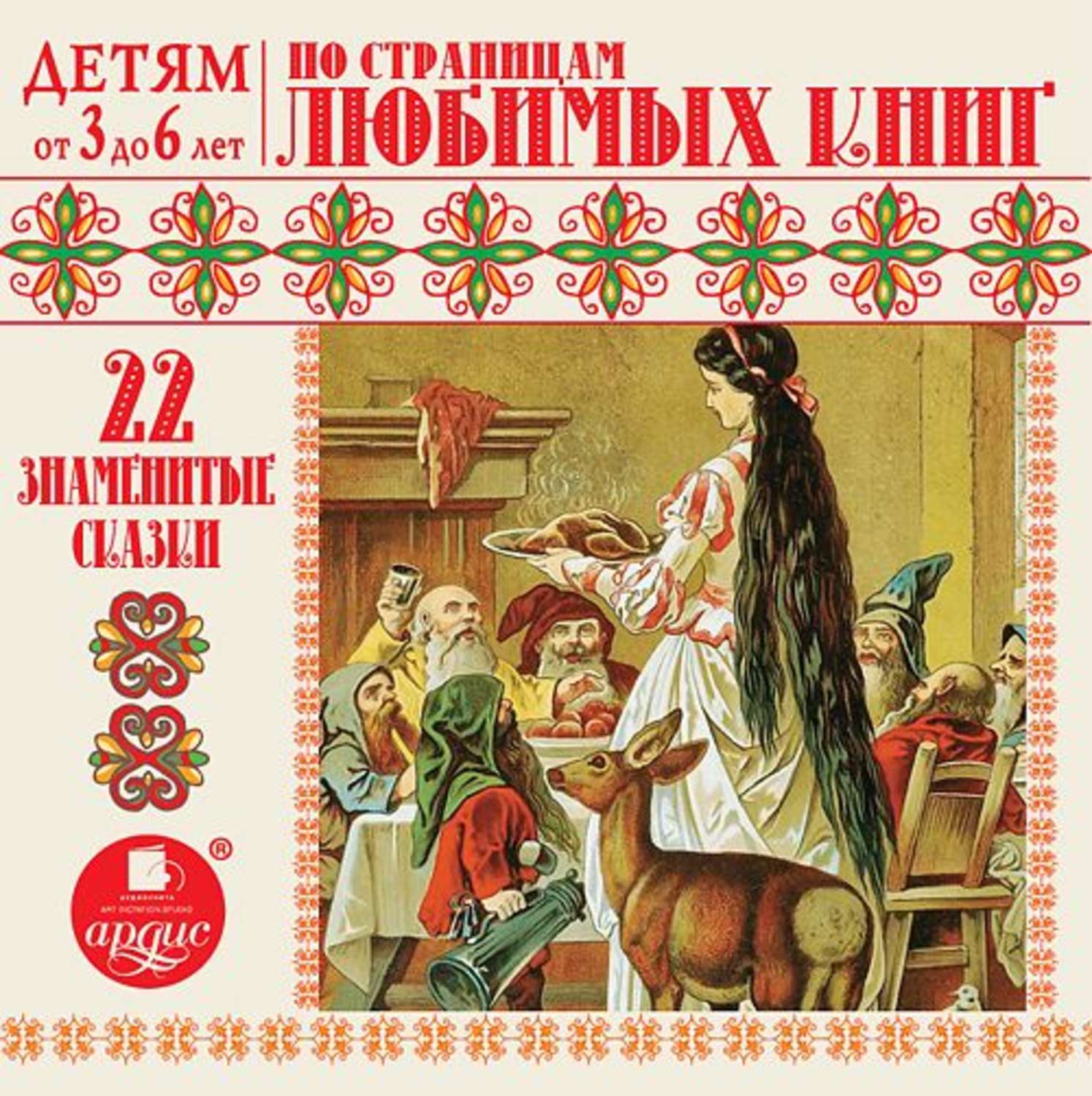 Обложка книги «22 знаменитые сказки. По страницам любимых книг»