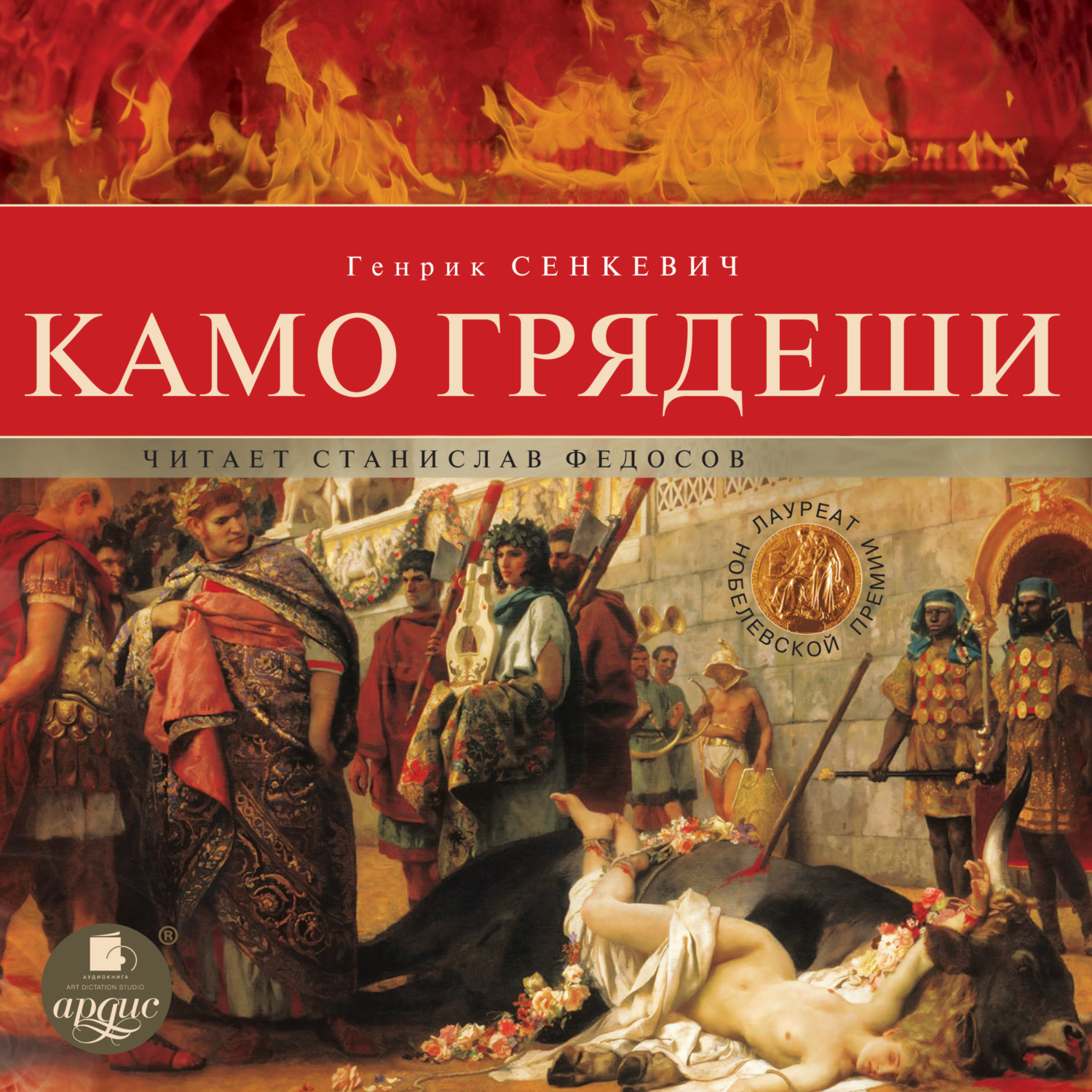Обложка книги «Камо грядеши»