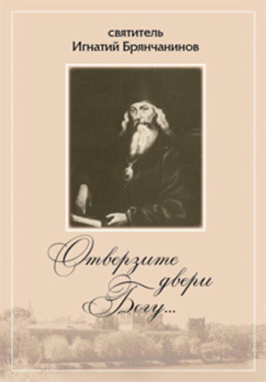Обложка книги «Отверзите двери Богу… Из духовного наследия святителя Игнатия Брянчанинова»