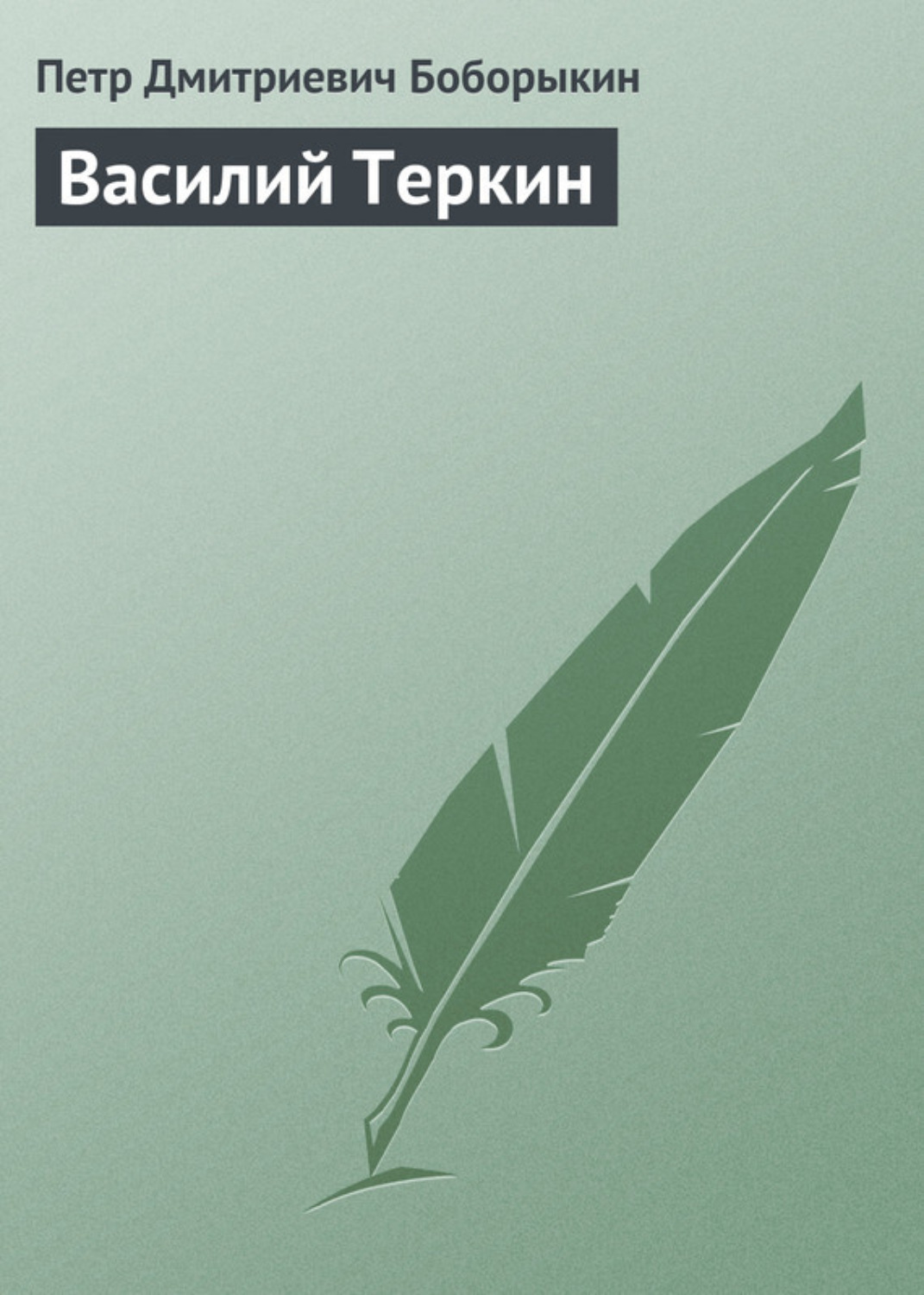 Обложка книги «Василий Теркин»