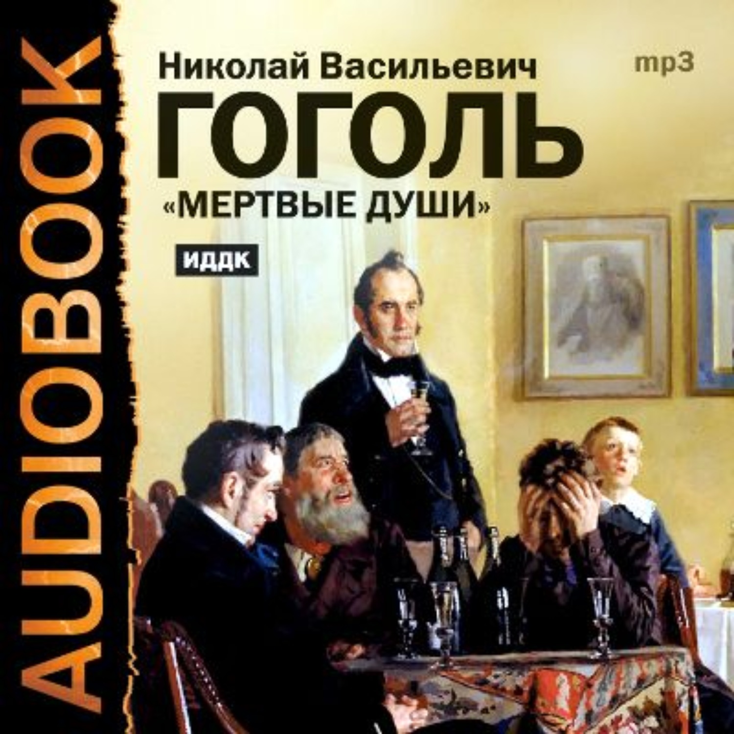 Обложка книги «Мертвые души. Тома I и II (спектакли)»