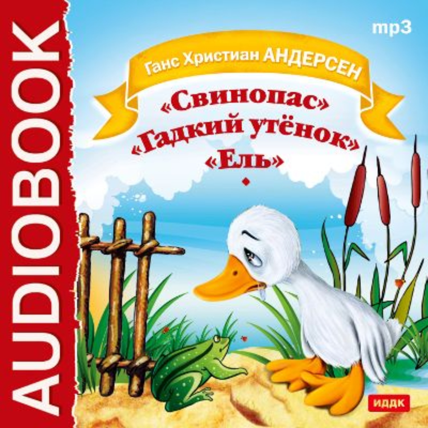 Обложка книги «Свинопас. Гадкий утенок. Ель»