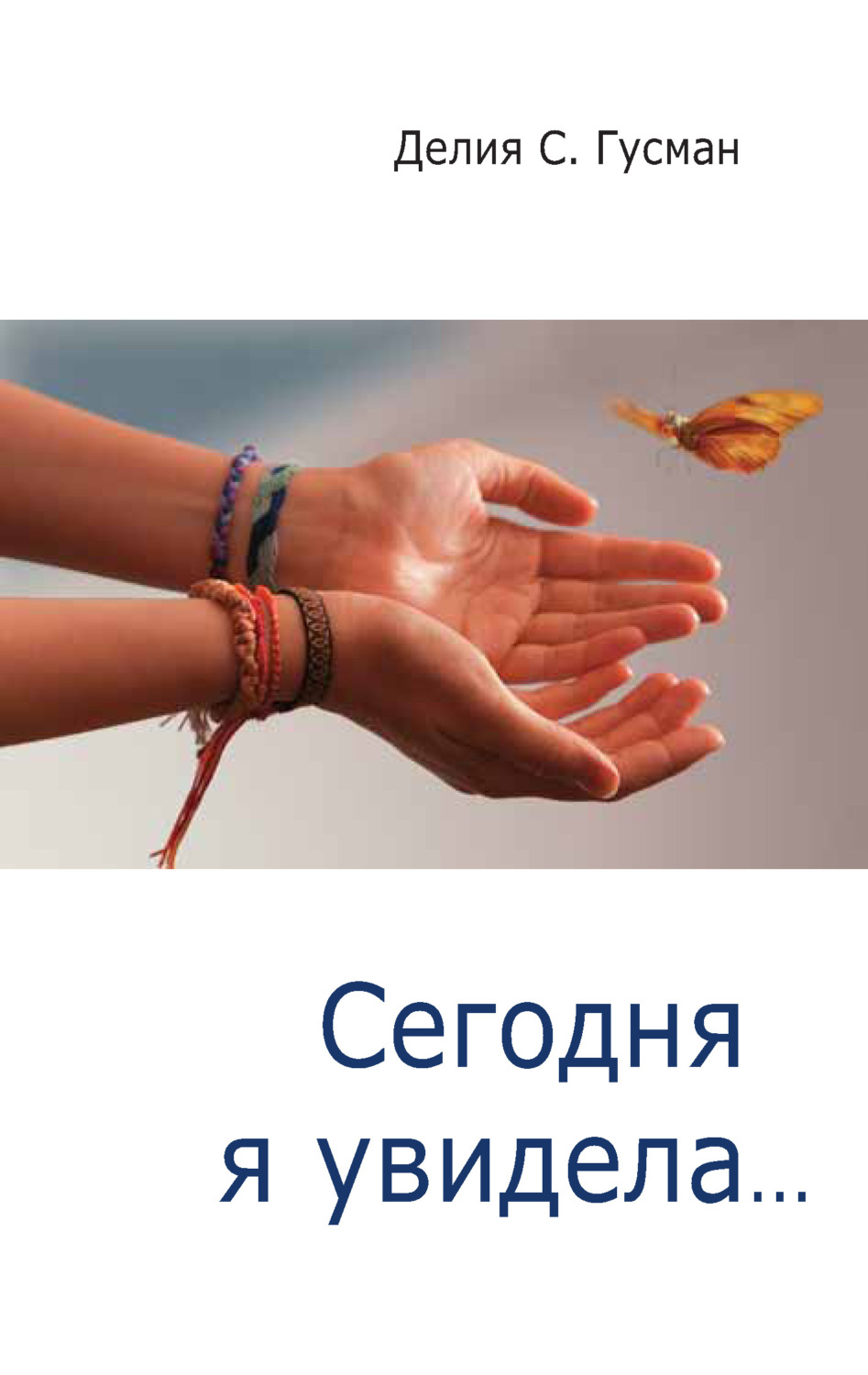 Обложка книги «Сегодня я увидела…»