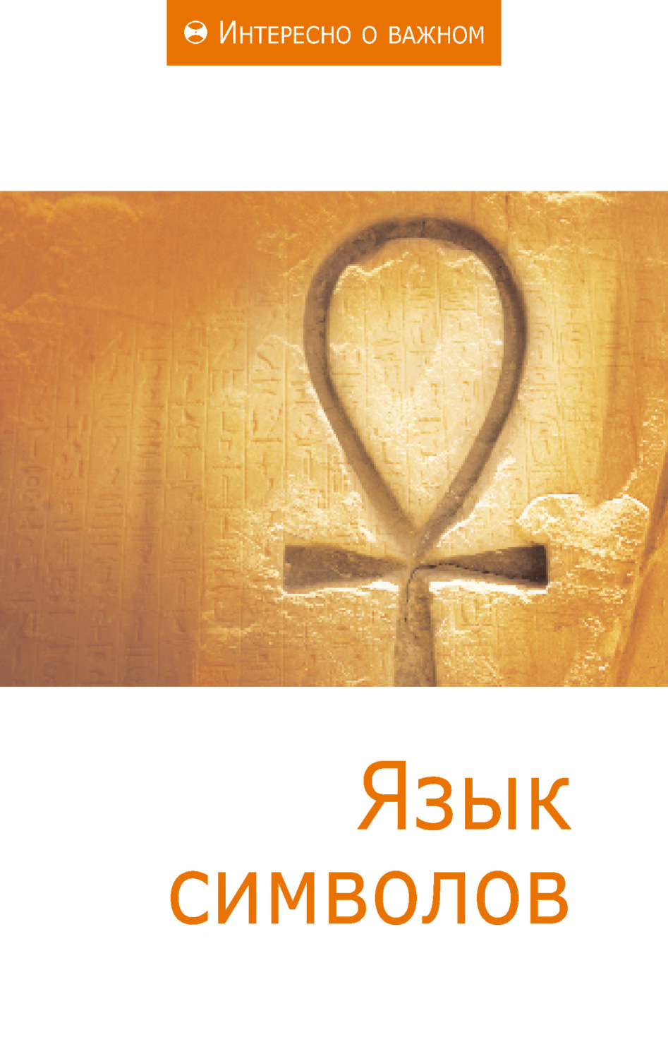 Обложка книги «Язык символов»