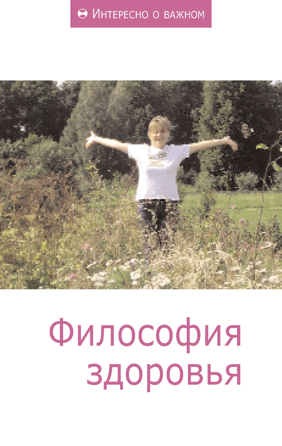 Обложка книги «Философия здоровья»