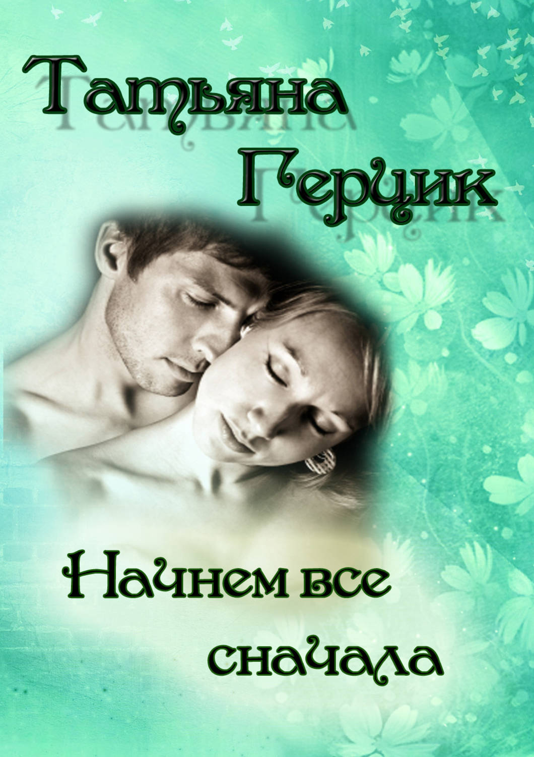 Обложка книги «Начнем всё сначала»