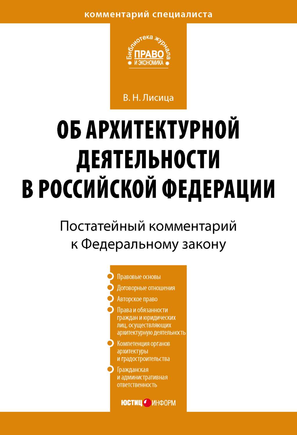 Обложка книги «Комментарий к Федеральному закону «Об архитектурной деятельности в Российской Федерации» (постатейный)»