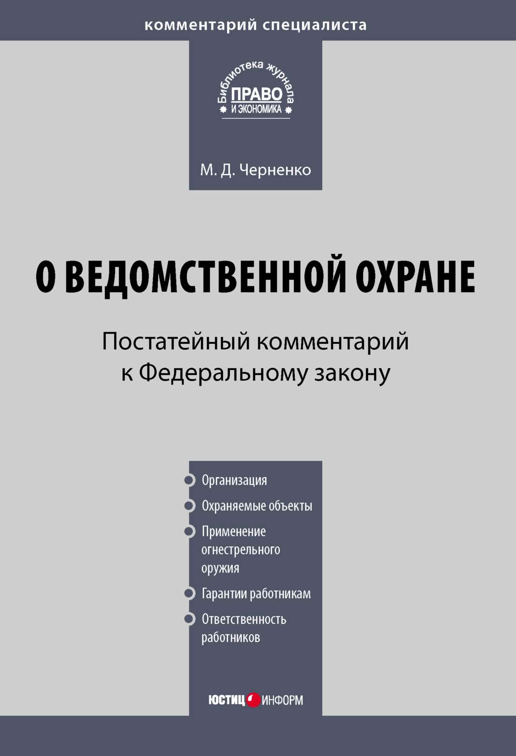 Обложка книги «Комментарий к Федеральному закону «О ведомственной охране» (постатейный)»