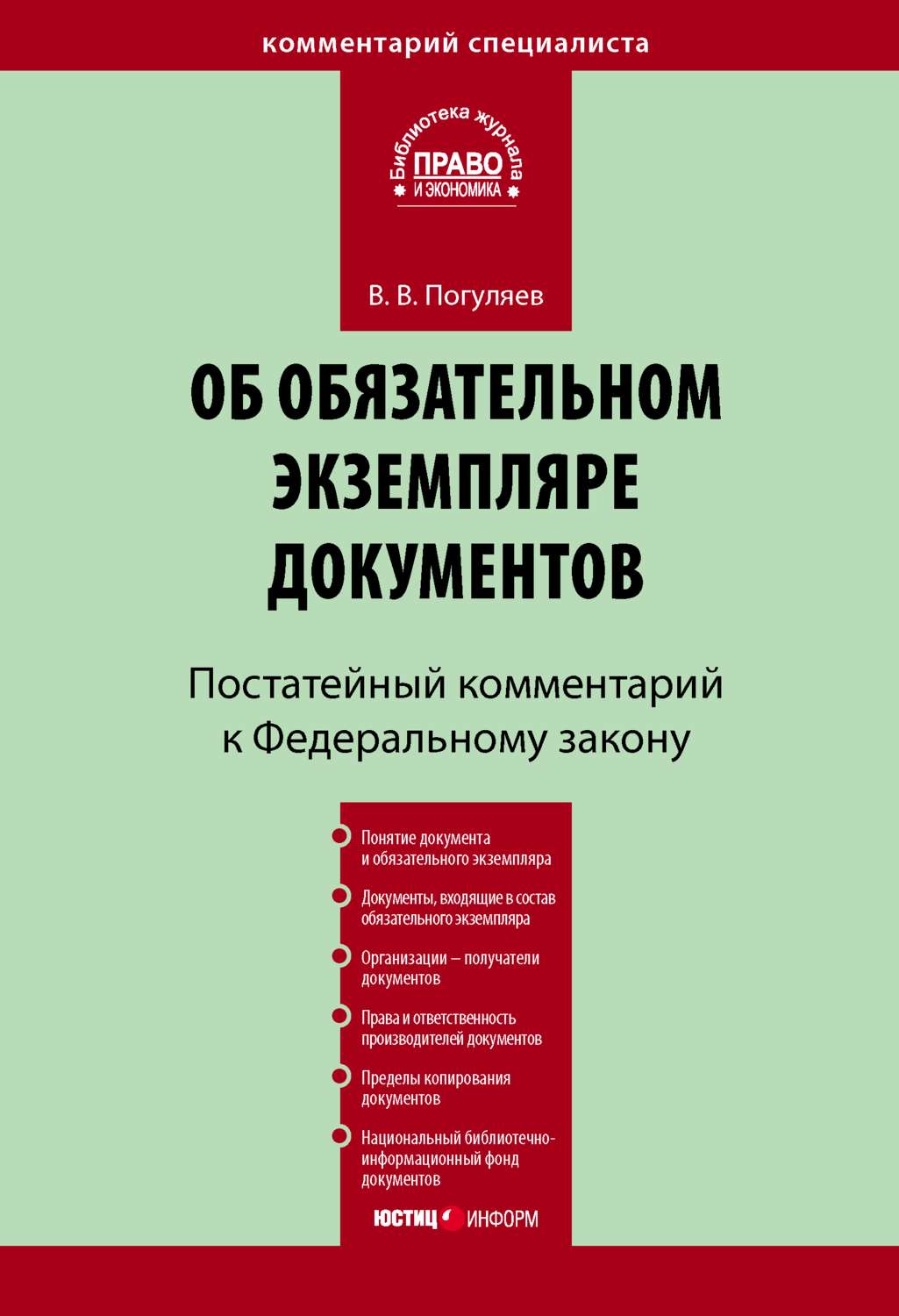 Обложка книги «Комментарий к Федеральному закону «Об обязательном экземпляре документов» (постатейный)»