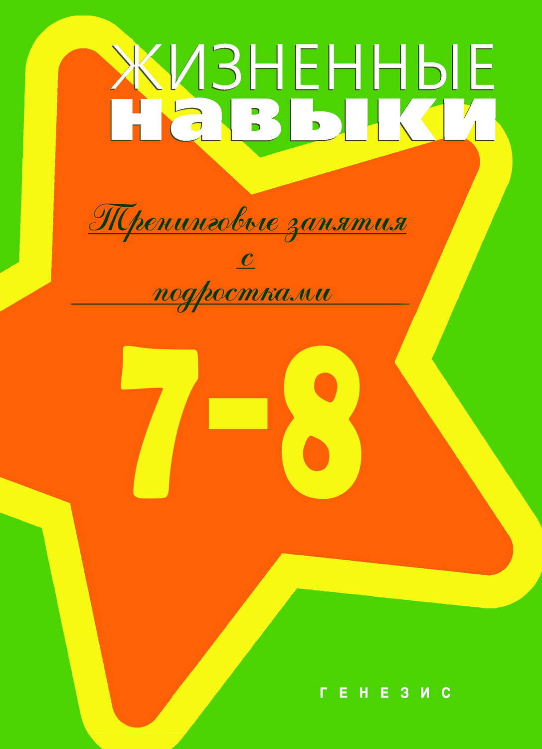 Обложка книги «Жизненные навыки. Тренинговые занятия с младшими подростками (7–8 классы)»