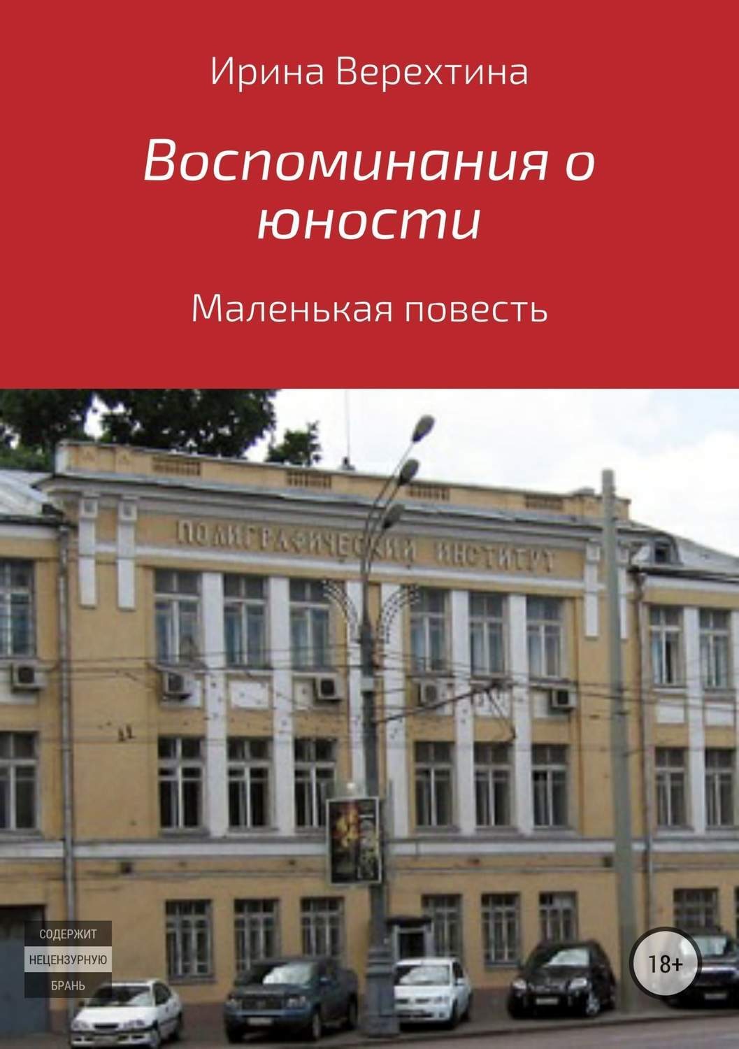 Обложка книги «Воспоминания о юности»