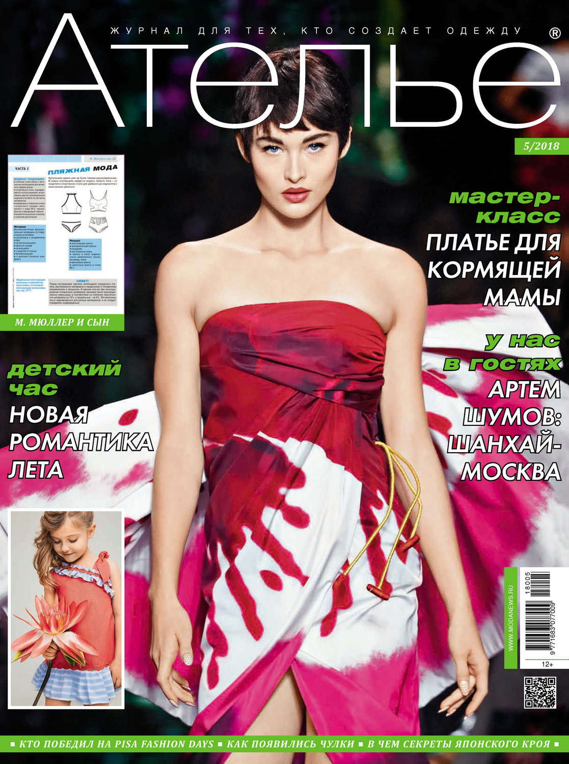 Обложка книги «Ателье №05/2018»