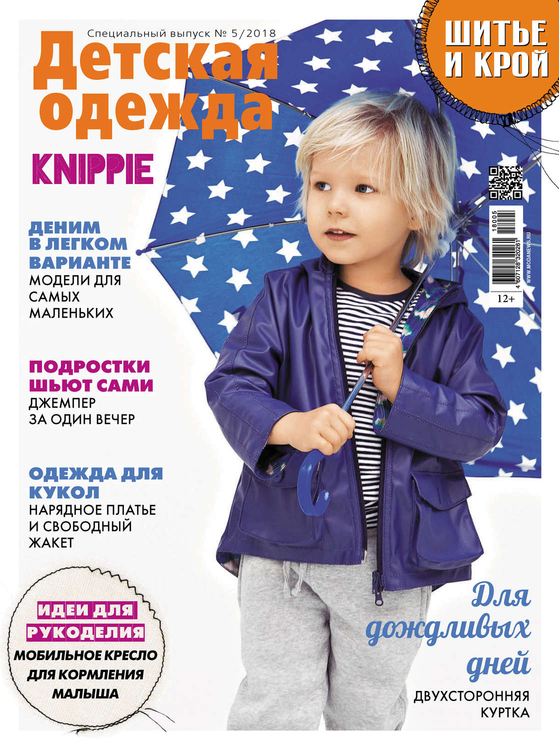 Обложка книги «ШиК: Шитье и крой. Спецвыпуск №5/2018. Детская одежда»