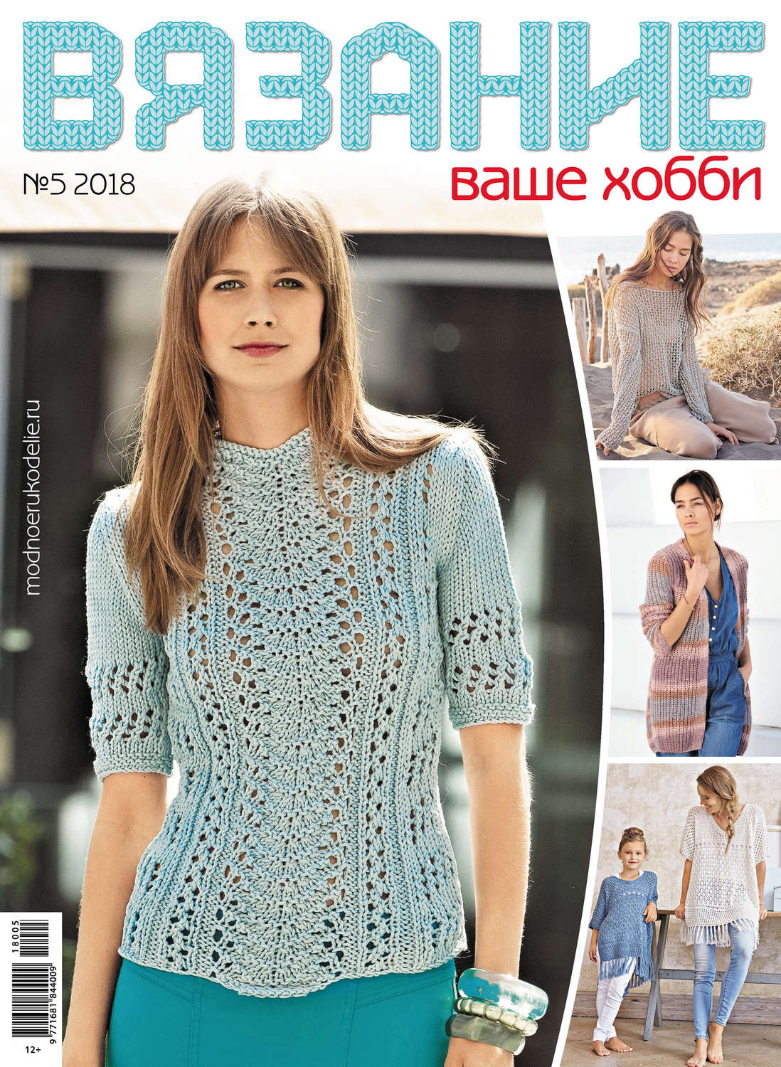 Обложка книги «Вязание – ваше хобби №5/2018»