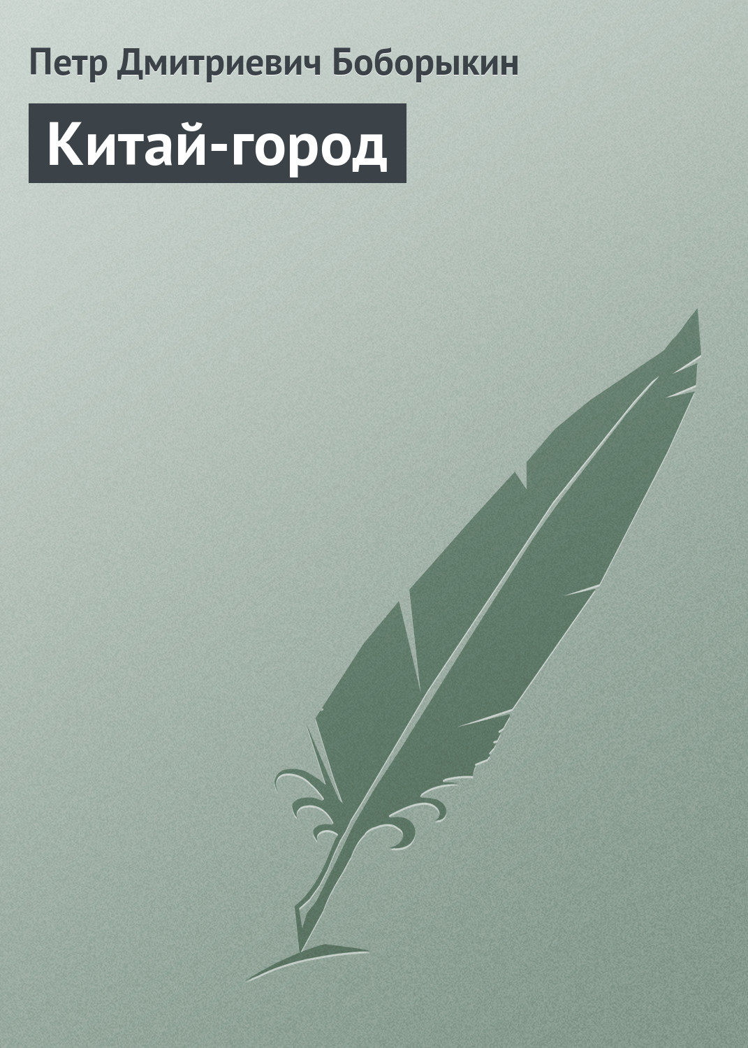 Обложка книги «Китай-город»