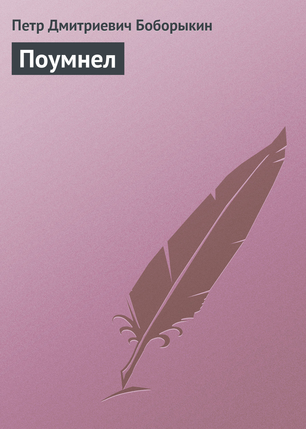 Обложка книги «Поумнел»