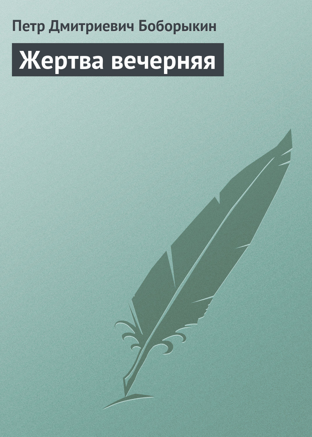 Обложка книги «Жертва вечерняя»