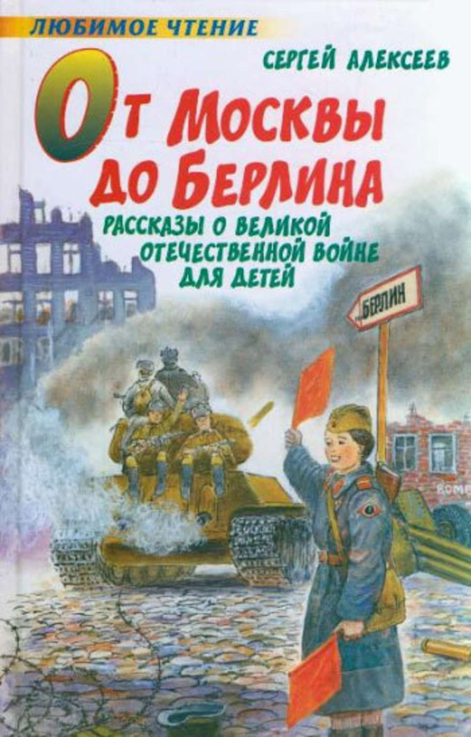 Обложка книги «От Москвы до Берлина»