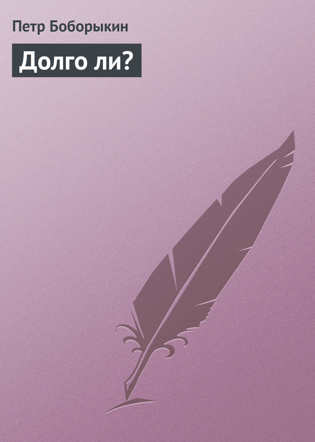 Обложка книги «Долго ли?»