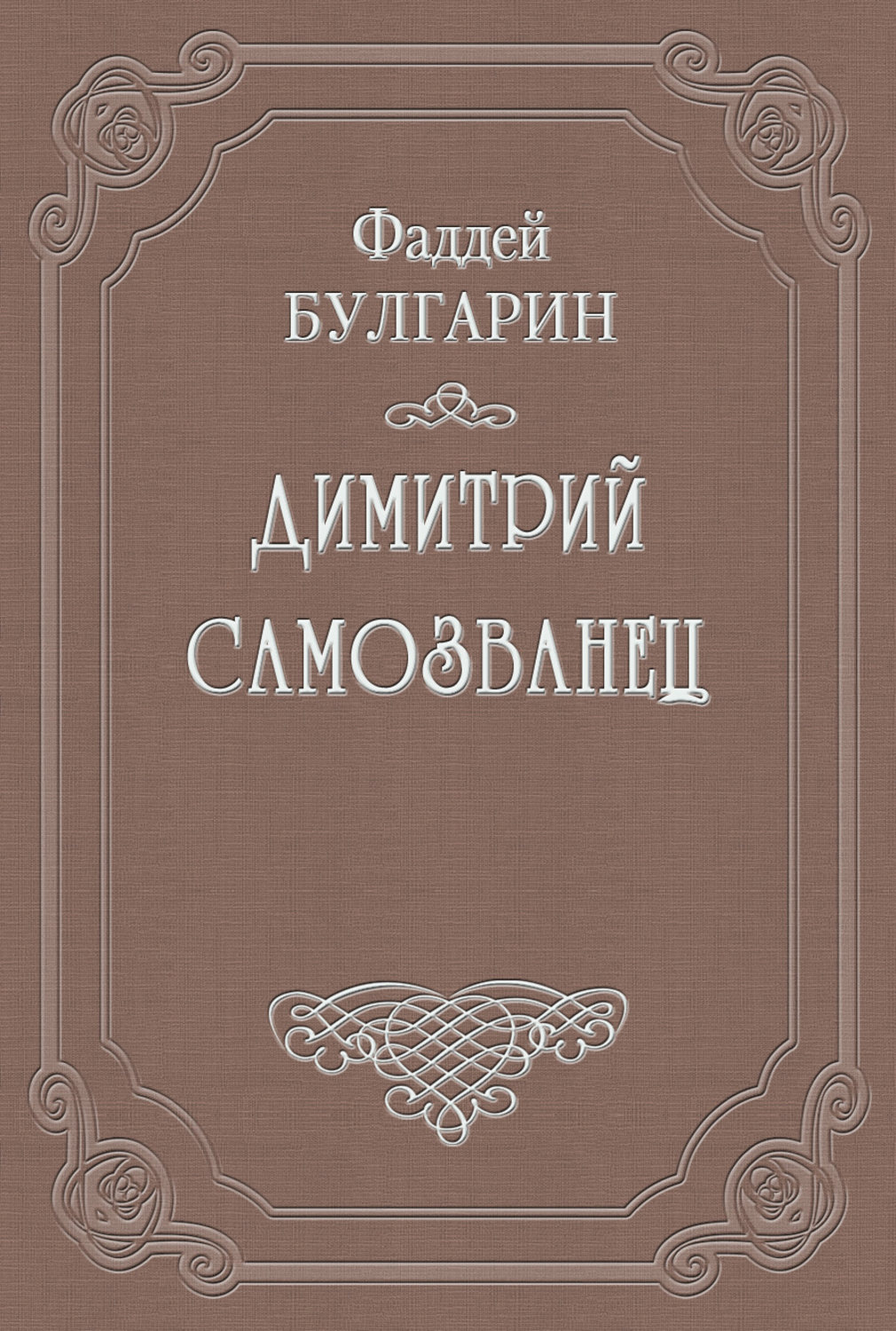 Обложка книги «Димитрий Самозванец»