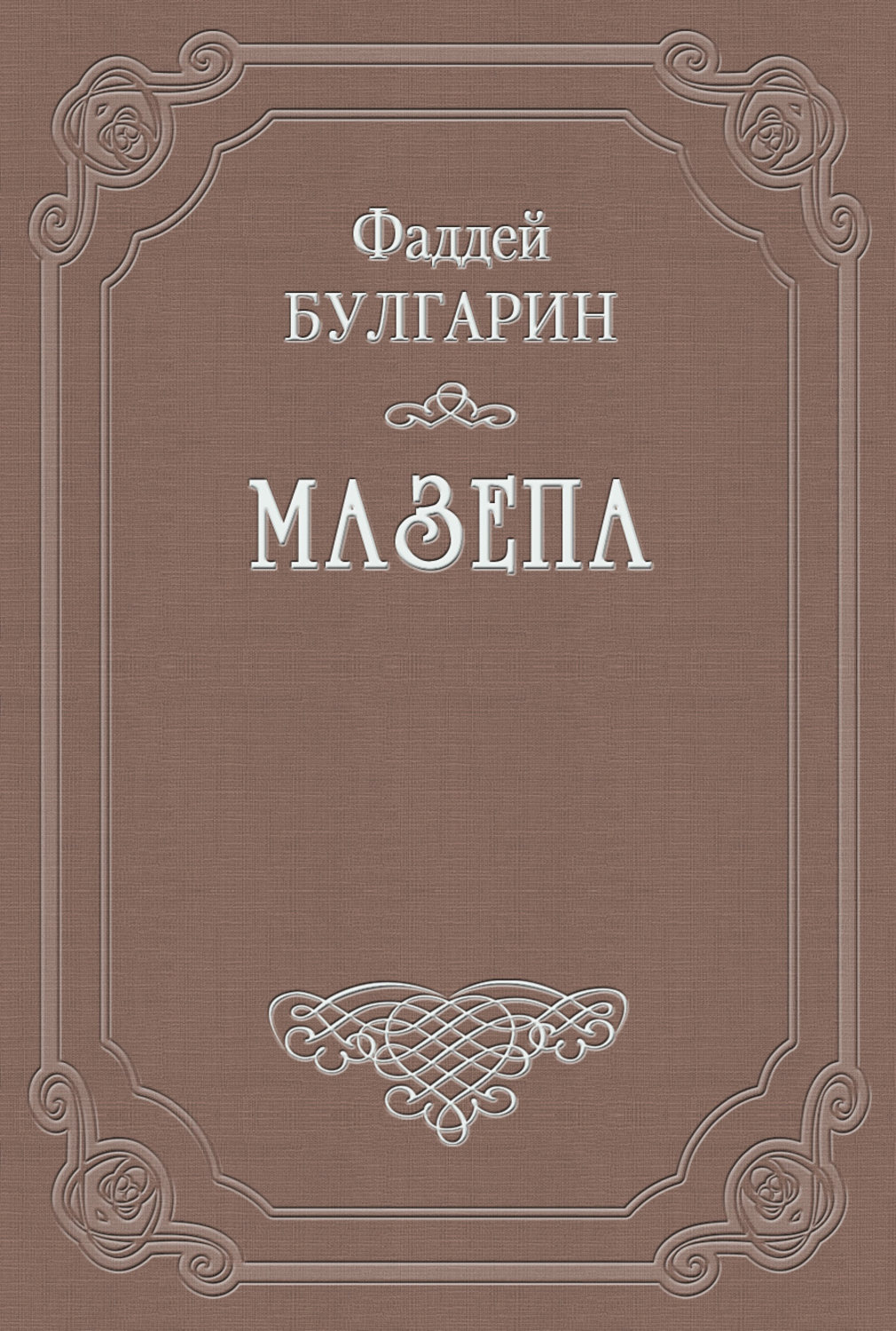 Обложка книги «Мазепа»