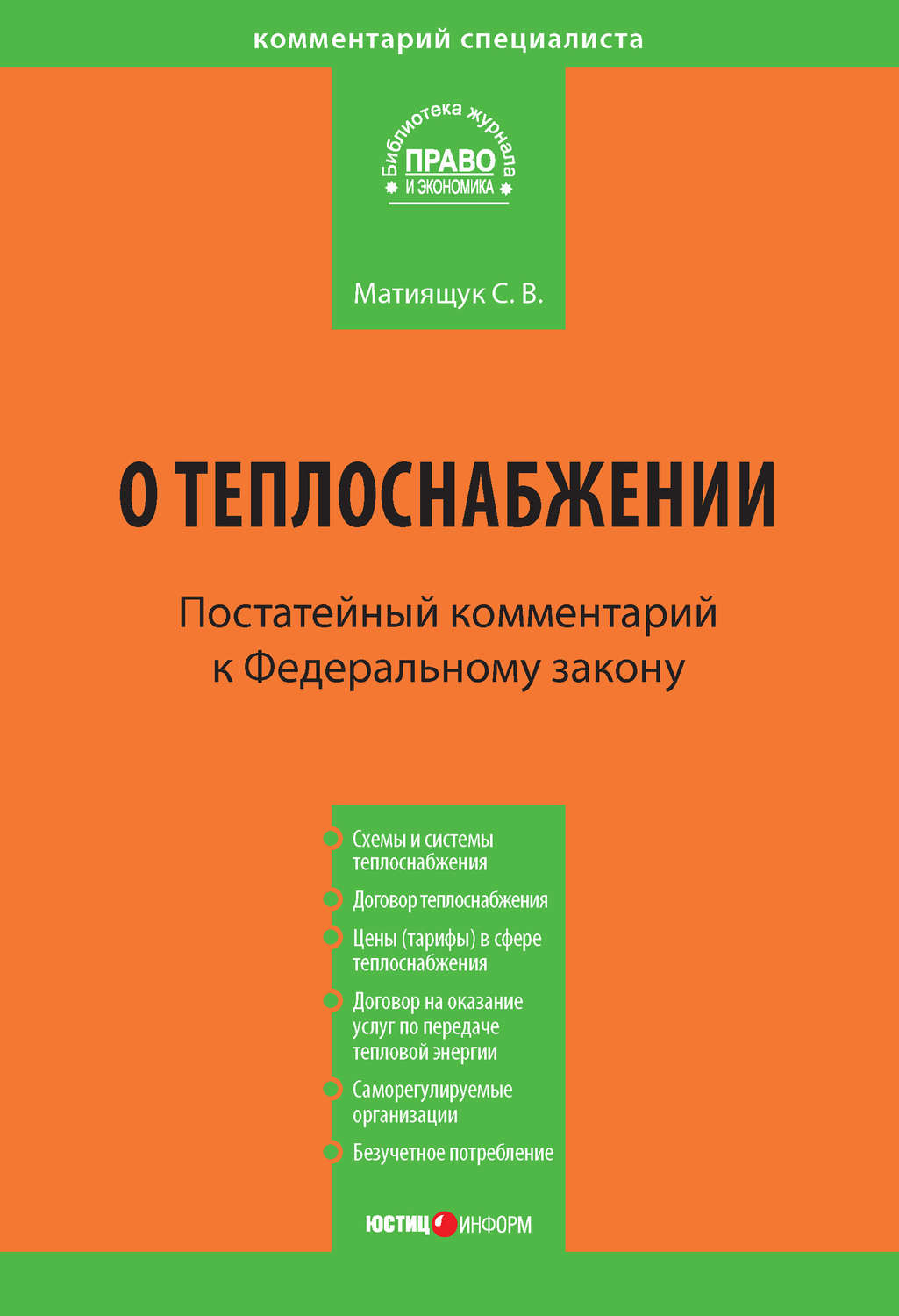 Обложка книги «Комментарий к Федеральному закону от 27 июля 2010 г. №190-ФЗ «О теплоснабжении» (постатейный)»
