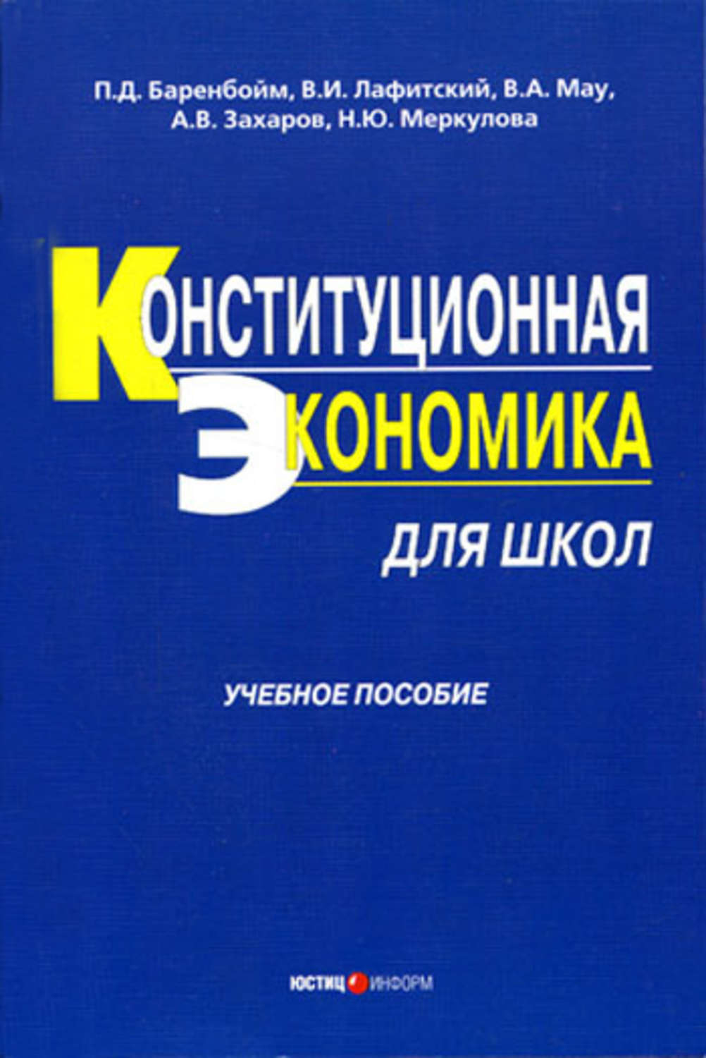 Обложка книги «Конституционная экономика для школ: учебное пособие»