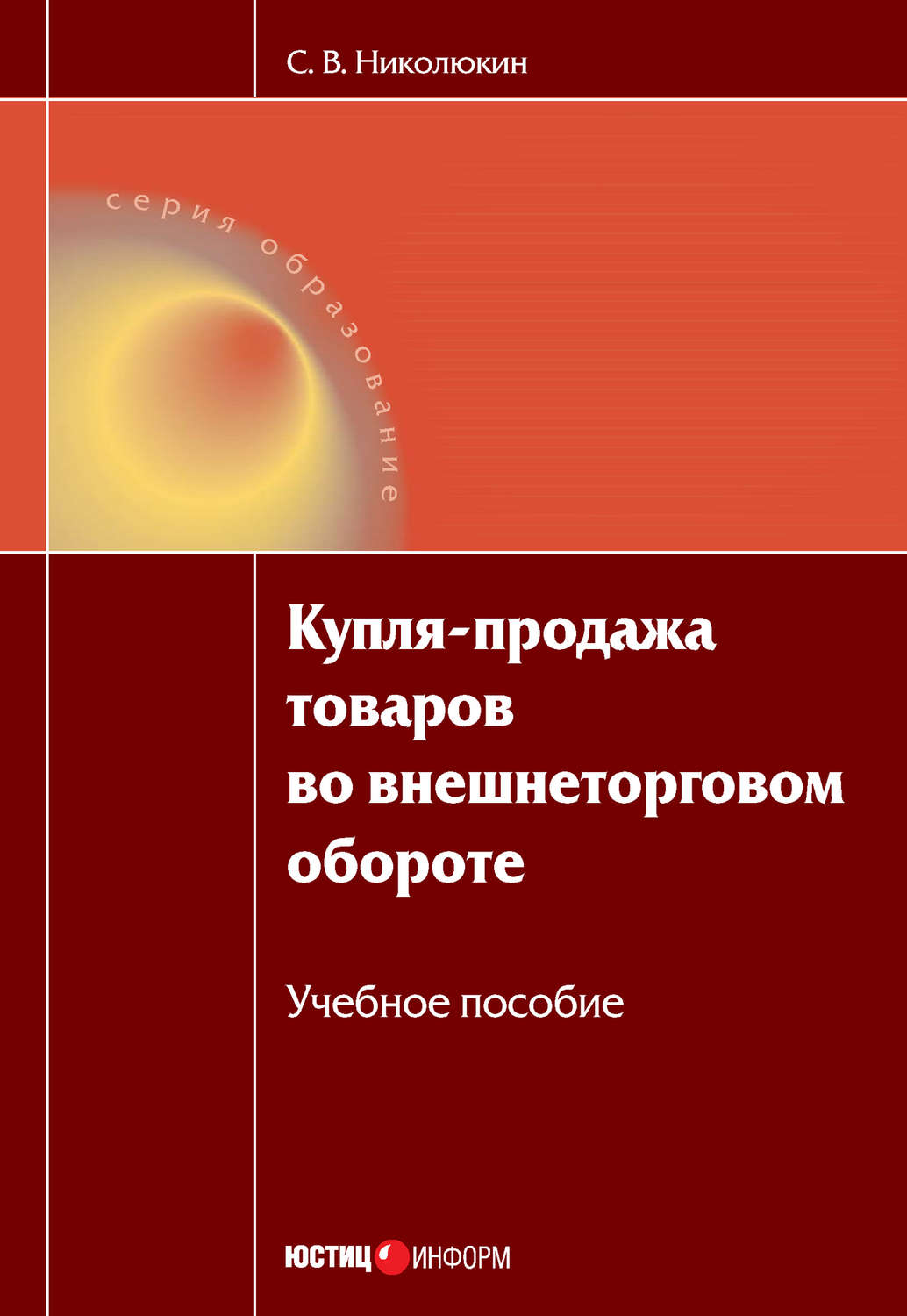 Обложка книги «Купля-продажа товаров во внешнеторговом обороте: учебное пособие»