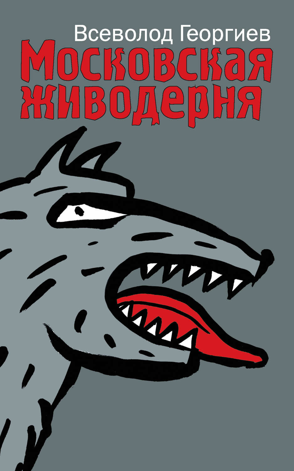 Обложка книги «Московская живодерня (сборник)»
