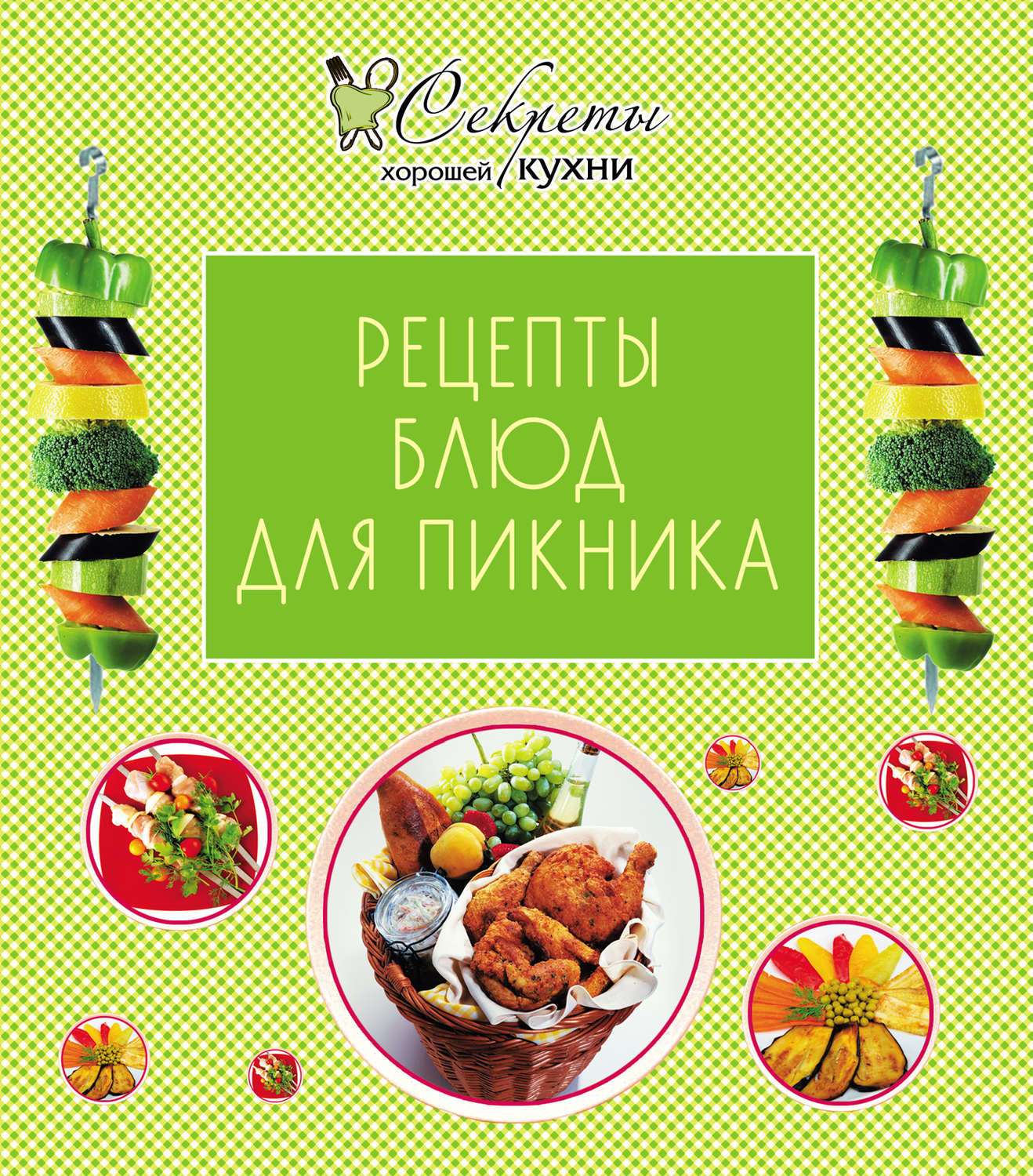 Обложка книги «Рецепты блюд для пикника»