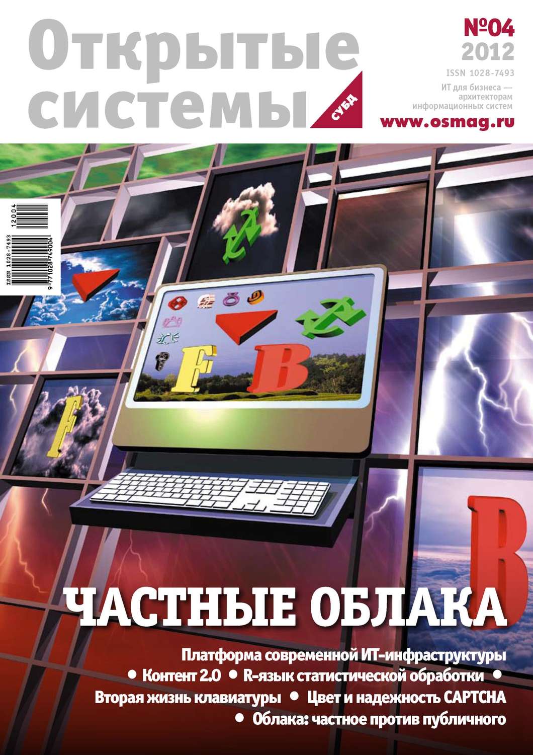 Обложка книги «Открытые системы. СУБД №04/2012»