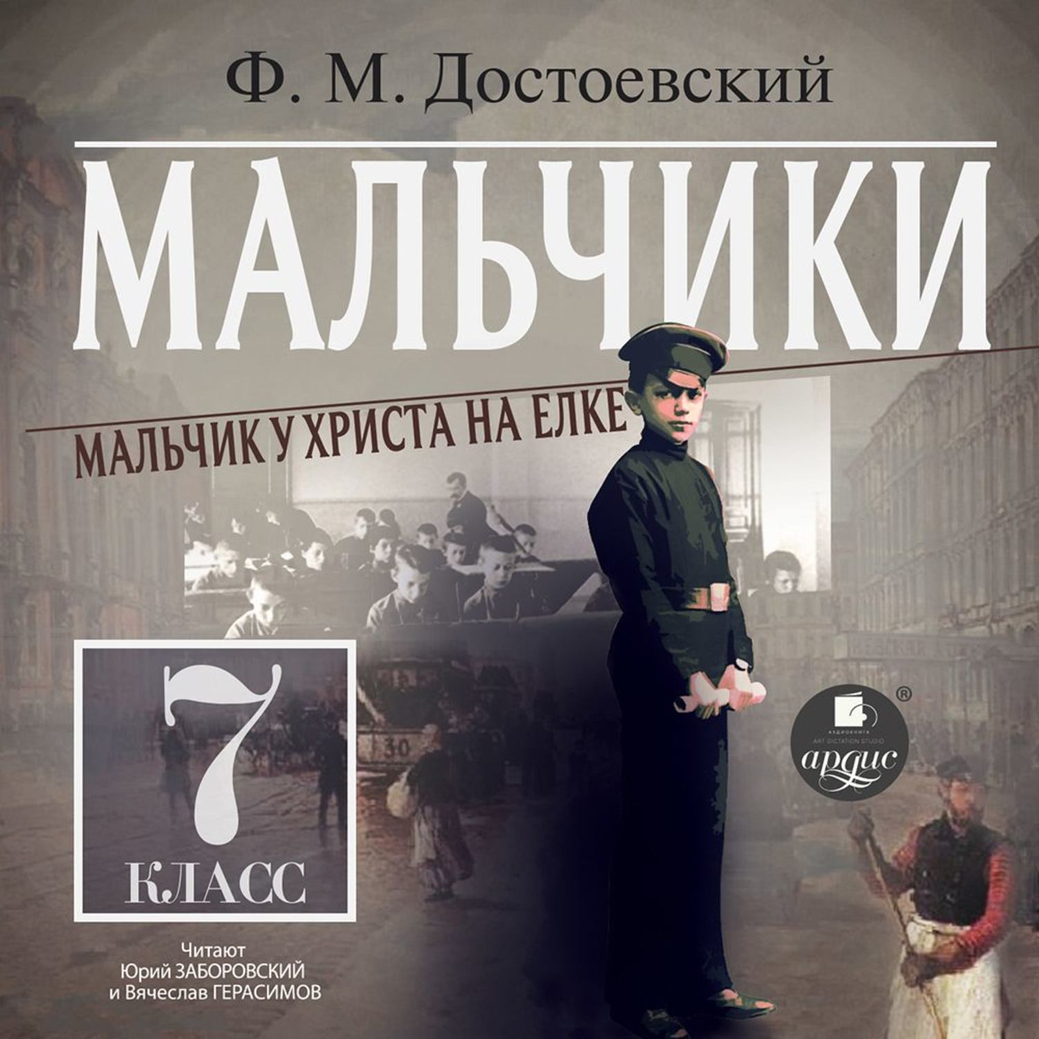 Обложка книги «Мальчики. Мальчик у Христа на ёлке»